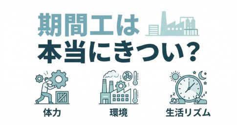 期間工がきつい原因と全体像を整理する記事のアイキャッチ画像