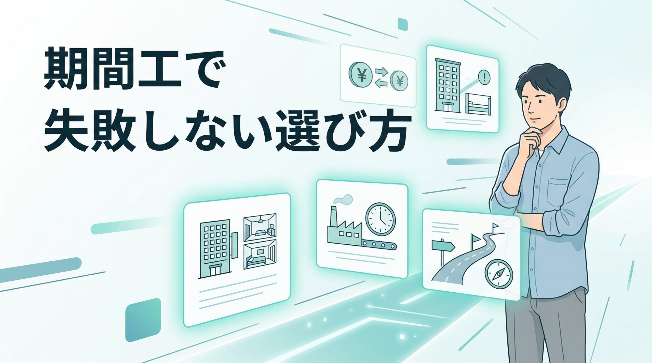 期間工で失敗しない選び方という文字と、複数の求人条件を比較しながら前向きに考える人物を描いたアイキャッチ画像