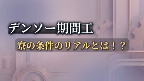 デンソー期間工 寮の条件のリアルのアイキャッチ画像