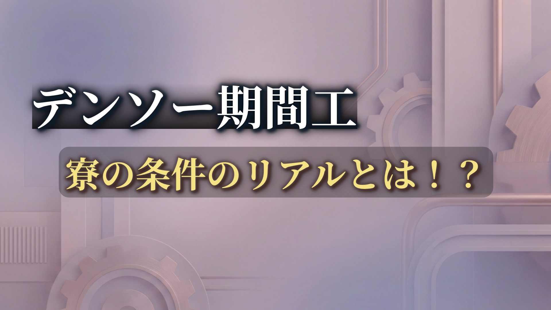 デンソー期間工 寮の条件のリアルのアイキャッチ画像
