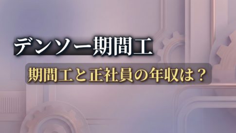デンソー、期間工と正社員の年収は？