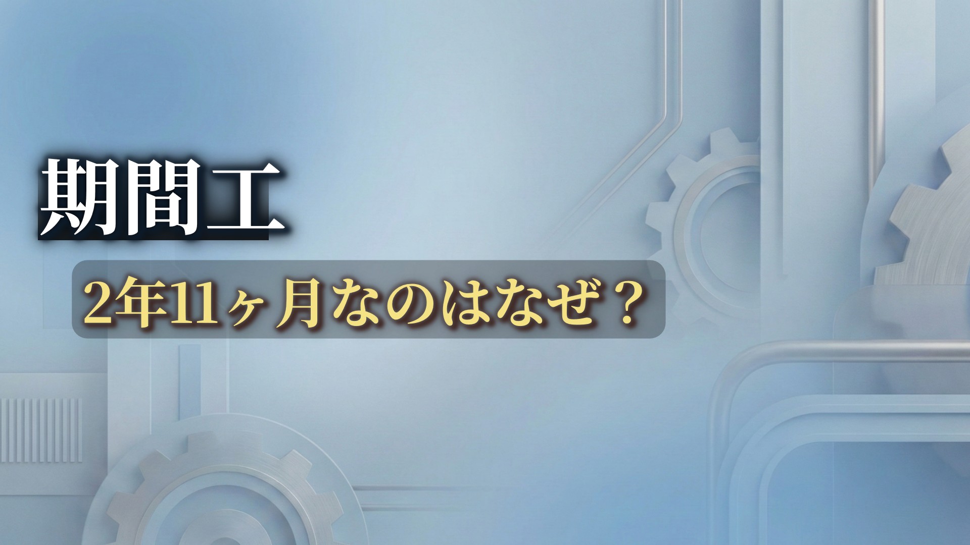 期間工の2年11ヶ月はなぜ?のアイキャッチ画像