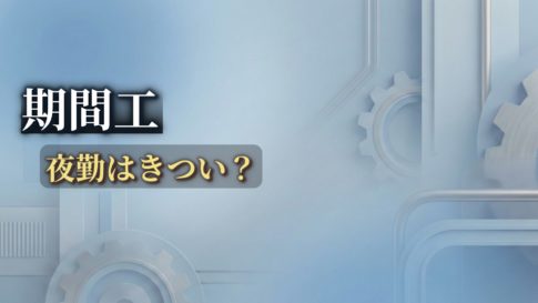 期間工の夜勤はきつい？のアイキャッチ画像