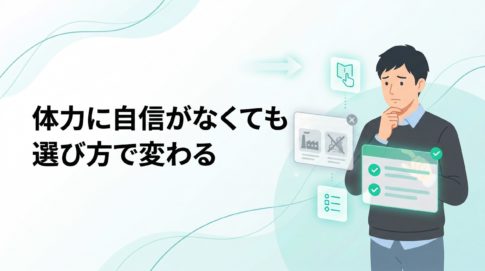 体力に不安がある人物が求人を比較しながら前向きに選び方を考える、文字入りのアイキャッチ画像
