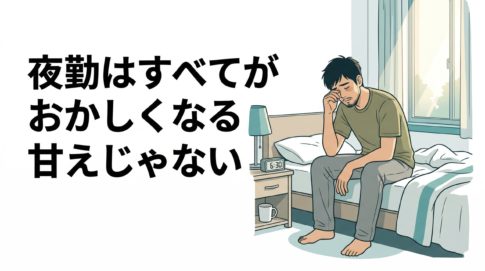 「夜勤はすべてがおかしくなる 甘えじゃない」という文字を入れたアイキャッチ画像
